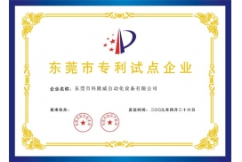 專利試點(diǎn)